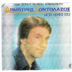 ΚΟΝΤΟΛΑΖΟΣ ΔΗΜΗΤΡΗΣ - ΜΟΥ ΛΕΙΠΕΙΣ ΕΣΥ