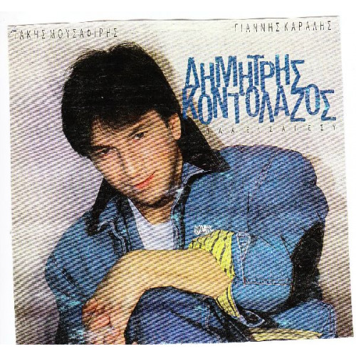 ΚΟΝΤΟΛΑΖΟΣ ΔΗΜΗΤΡΗΣ - ΟΛΑ ΕΙΣΑΙ ΕΣΥ