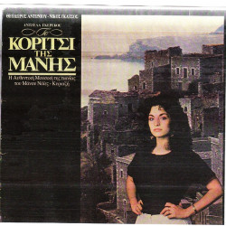 ΚΟΡΙΤΣΙ ΤΗΣ ΜΑΝΗΣ ( OST ) ( 2 ΔΙΣΚΟΙ ) - ΑΝΤΩΝΙΟΥ ΘΕΟΔΩΡΟΣ - ΓΚΑΤΣΟΣ ΝΙΚΟΣ - ΑΝΤΖΕΛΑ ΓΚΕΡΕΚΟΥ