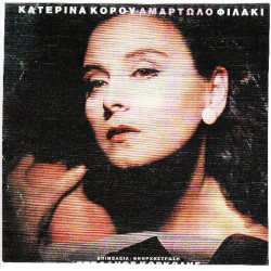 ΚΟΡΟΥ ΚΑΤΕΡΙΝΑ - ΑΜΑΡΤΩΛΟ ΦΙΛΑΚΙ