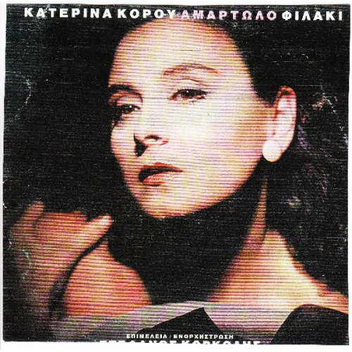 ΚΟΡΟΥ ΚΑΤΕΡΙΝΑ - ΑΜΑΡΤΩΛΟ ΦΙΛΑΚΙ