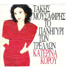 ΚΟΡΟΥ ΚΑΤΕΡΙΝΑ ( ΤΑΚΗΣ ΜΟΥΣΑΦΙΡΗΣ ) - ΤΟ ΠΑΝΗΓΥΡΙ ΤΩΝ ΤΡΕΛΛΩΝ