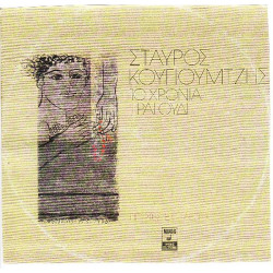 ΚΟΥΓΙΟΥΜΤΖΗΣ ΣΤΑΥΡΟΣ - 10  ΤΡΑΓΟΥΔΙ ( ΔΙΠΛΟΣ ΔΙΣΚΟΣ )