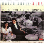 ΚΟΥΚΑΣ ΑΡΓΥΡΗΣ - ΚΩΝΣΤΑΝΤΙΝΟΥ ΑΝΤΡΗ - ΠΑΙΖΩ ΧΩΡΙΣ ΑΤΟΥ