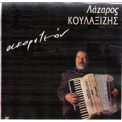 ΚΟΥΛΑΞΙΔΗΣ ΛΑΖΑΡΟΣ - ΑΚΟΡΤΕΟΝ