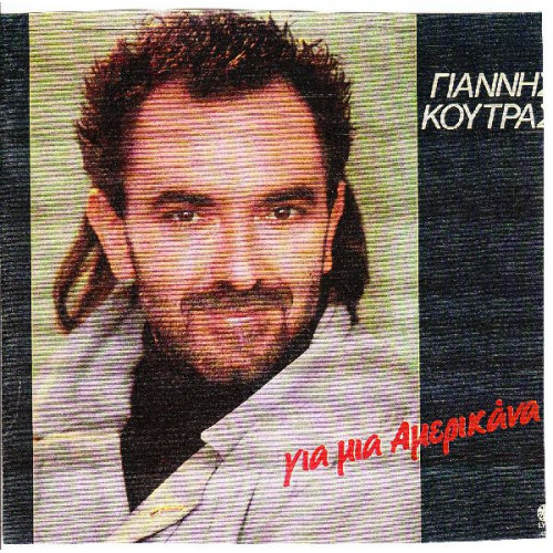 ΚΟΥΤΡΑΣ ΓΙΑΝΝΗΣ - ΓΙΑ ΜΙΑ ΑΜΕΡΙΚΑΝΑ