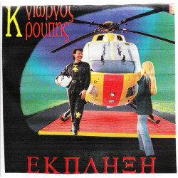 ΚΡΟΥΠΗΣ ΓΙΩΡΓΟΣ - ΕΚΠΛΗΞΗ