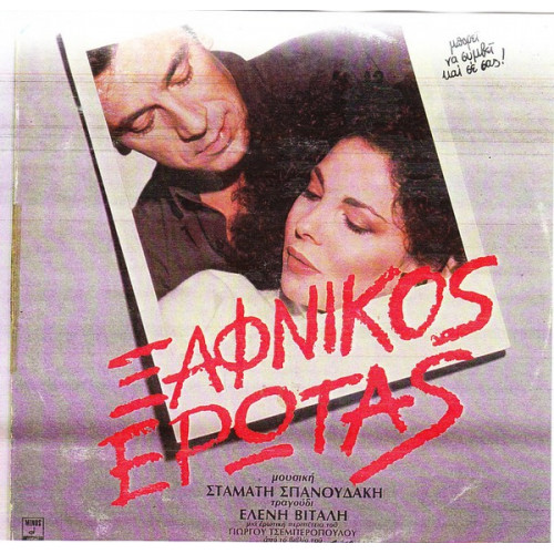 ΞΑΦΝΙΚΟΣ ΕΡΩΤΑΣ ( OST ) - ΣΠΑΝΟΥΔΑΚΗΣ ΣΤΑΜΑΤΗΣ