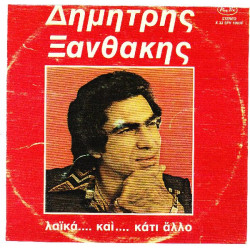 ΞΑΝΘΑΚΗΣ ΔΗΜΗΤΡΗΣ - ΛΑΙΚΑ...ΚΑΙ ΚΑΤΙ