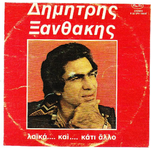 ΞΑΝΘΑΚΗΣ ΔΗΜΗΤΡΗΣ - ΛΑΙΚΑ...ΚΑΙ ΚΑΤΙ