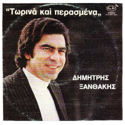 ΞΑΝΘΑΚΗΣ ΔΗΜΗΤΡΗΣ - ΤΩΡΙΝΑ ΚΑΙ ΠΕΡΑΣΜΕΝΑ