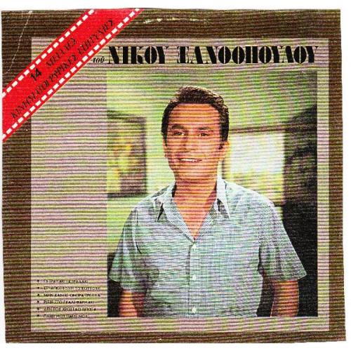 ΞΑΝΘΟΠΟΥΛΟΣ ΝΙΚΟΣ - 14 ΜΕΓΑΛΕΣ ΚΙΝΗΜΑΤΟΓΡΑΦΙΚΕΣ ΕΠΙΤΥΧΙΕΣ