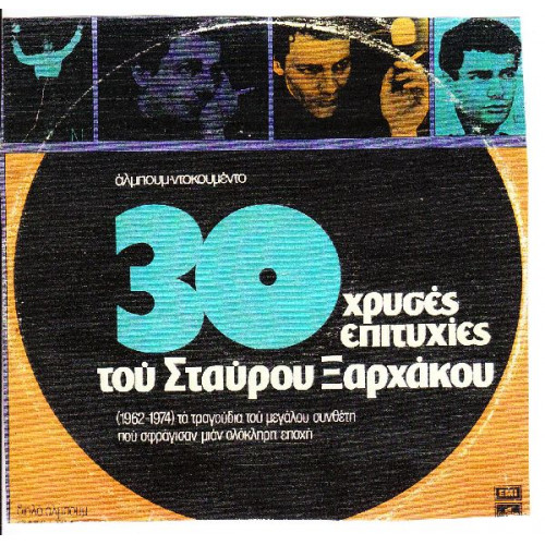 ΞΑΡΧΑΚΟΣ ΣΤΑΥΡΟΣ - 30 ΧΡΥΣΕΣ ΕΠΙΤΥΧΙΕΣ