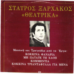 ΞΑΡΧΑΚΟΣ ΣΤΑΥΡΟΣ - ΘΕΑΤΡΙΚΑ