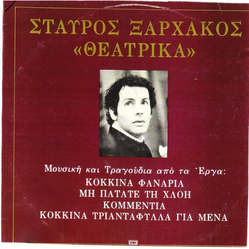 ΞΑΡΧΑΚΟΣ ΣΤΑΥΡΟΣ - ΘΕΑΤΡΙΚΑ