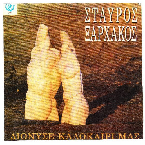 ΞΑΡΧΑΚΟΣ ΣΤΑΥΡΟΣ - ΔΙΟΝΥΣΕ ΚΑΛΟΚΑΙΡΙ ΜΑΣ