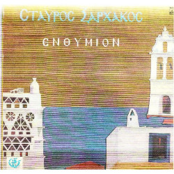 ΞΑΡΧΑΚΟΣ ΣΤΑΥΡΟΣ - ΕΝΘΥΜΙΟΝ