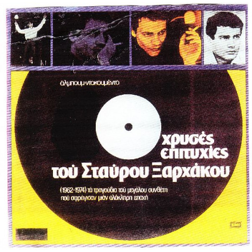 ΞΑΡΧΑΚΟΣ ΣΤΑΥΡΟΣ - ΧΡΥΣΕΣ ΕΠΙΤΥΧΙΕΣ ( ΔΙΠΛΟΣ ΔΙΣΚΟΣ )