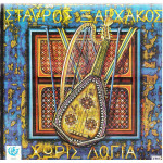 ΞΑΡΧΑΚΟΣ ΣΤΑΥΡΟΣ - ΧΩΡΙΣ ΛΟΓΙΑ ( Β ΕΚΔΟΣΗ )