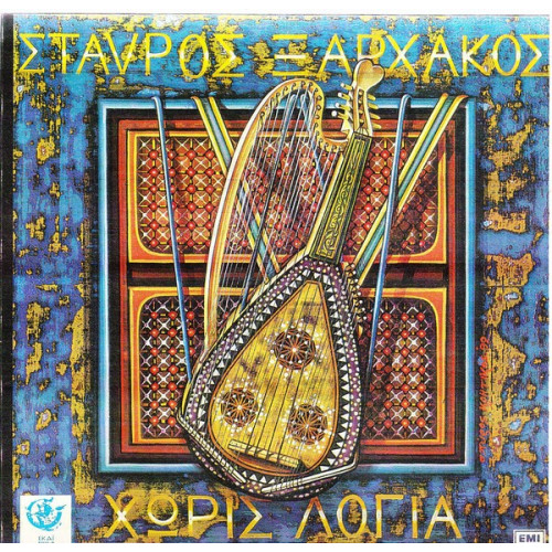 ΞΑΡΧΑΚΟΣ ΣΤΑΥΡΟΣ - ΧΩΡΙΣ ΛΟΓΙΑ ( Β ΕΚΔΟΣΗ )