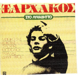 ΞΑΡΧΑΚΟΣ ΣΤΑΥΡΟΣ - ΣΤΟ ΛΥΚΑΒΗΤΟ