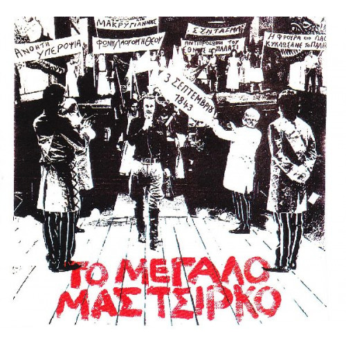 ΞΑΡΧΑΚΟΣ ΣΤΑΥΡΟΣ - ΤΟ ΜΕΓΑΛΟ ΜΑΣ ΤΣΙΡΚΟ ( ΔΙΠΛΟΣ Δ + 45αρι )