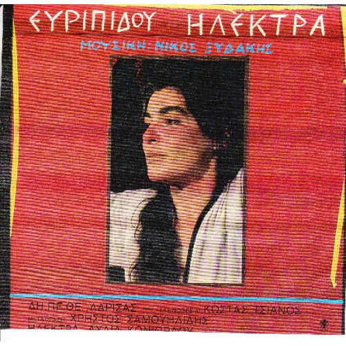 ΞΥΔΑΚΗΣ ΝΙΚΟΣ - ΕΥΡΙΠΙΔΟΥ ΗΛΕΚΤΡΑ