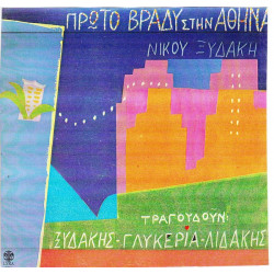 ΞΥΔΑΚΗΣ ΝΙΚΟΣ - ΠΡΩΤΟ ΒΡΑΔΥ ΣΤΗΝ ΑΘΗΝΑ