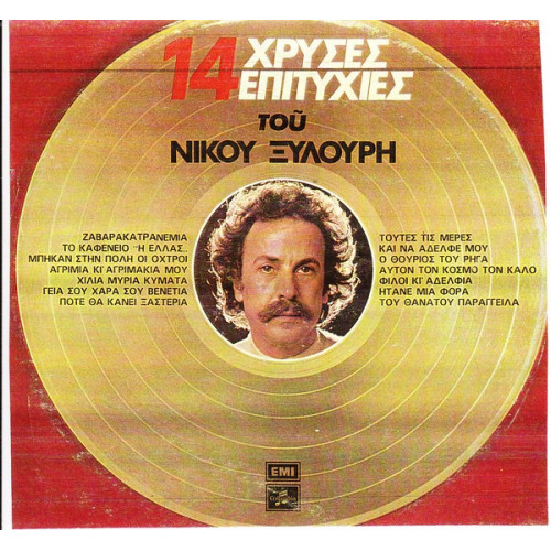 ΞΥΛΟΥΡΗΣ ΝΙΚΟΣ - 14 ΧΡΥΣΕΣ ΕΠΙΤΥΧΙΕΣ