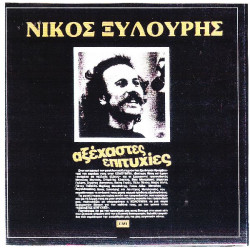 ΞΥΛΟΥΡΗΣ ΝΙΚΟΣ - ΑΞΕΧΑΣΤΕΣ ΕΠΙΤΥΧΙΕΣ ( ΜΑΥΡΟΣ )