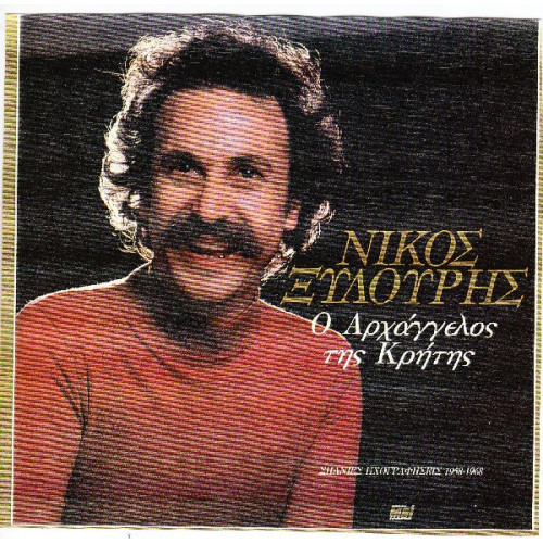 ΞΥΛΟΥΡΗΣ ΝΙΚΟΣ - Ο ΑΡΧΑΓΓΕΛΟΣ ΤΗΣ ΚΡΗΤΗΣ