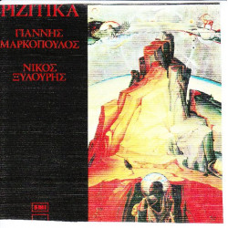 ΞΥΛΟΥΡΗΣ ΝΙΚΟΣ - ΡΙΖΙΤΙΚΑ