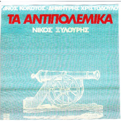 ΞΥΛΟΥΡΗΣ ΝΙΚΟΣ - ΤΑ ΑΝΤΙΠΟΛΕΜΙΚΑ