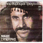 ΞΥΛΟΥΡΗΣ ΝΙΚΟΣ - ΤΑ ΠΟΥ ΘΥΜΟΥΜΑΙ ΤΡΑΓΟΥΔΩ