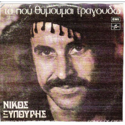 ΞΥΛΟΥΡΗΣ ΝΙΚΟΣ - ΤΑ ΠΟΥ ΘΥΜΟΥΜΑΙ ΤΡΑΓΟΥΔΩ