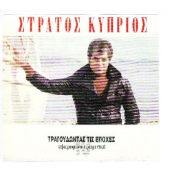 ΚΥΠΡΙΟΣ ΣΤΡΑΤΟΣ - ΤΡΑΓΟΥΔΩΝΤΑΣ ΤΙΣ ΕΠΟΧΕΣ