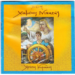 ΚΥΡΙΑΖΗΣ ΧΡΗΣΤΟΣ - ΧΑΜΕΝΟΣ ΝΙΚΗΤΗΣ