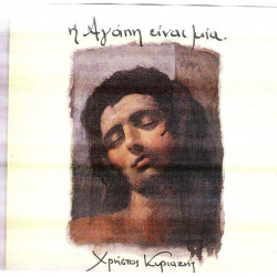 ΚΥΡΙΑΖΗΣ ΧΡΗΣΤΟΣ - Η ΑΓΑΠΗ ΕΙΝΑΙ ΜΙΑ