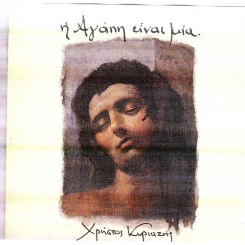 ΚΥΡΙΑΖΗΣ ΧΡΗΣΤΟΣ - Η ΑΓΑΠΗ ΕΙΝΑΙ ΜΙΑ