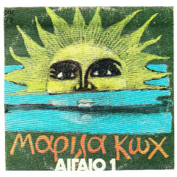 ΚΩΧ ΜΑΡΙΖΑ - ΑΙΓΑΙΟ 1