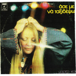 ΚΩΧ ΜΑΡΙΖΑ - ΑΣΕΜΕ ΝΑ ΤΑΞΙΔΕΨΩ