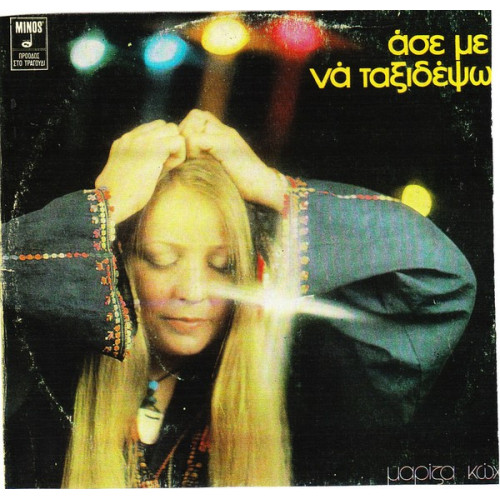 ΚΩΧ ΜΑΡΙΖΑ - ΑΣΕΜΕ ΝΑ ΤΑΞΙΔΕΨΩ