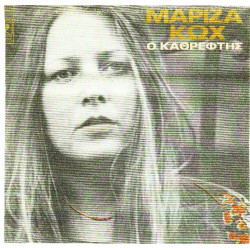 ΚΩΧ ΜΑΡΙΖΑ - Ο ΚΑΘΡΕΦΤΗΣ