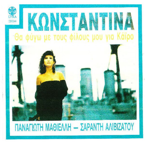 ΚΩΝΣΤΑΝΤΙΝΑ - ΘΑ ΦΥΓΩ ΜΕ ΤΟΥΣ ΔΙΛΟΥΣ ΜΟΥ ΓΙΑ ΚΑΙΡΟ