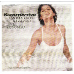 ΚΩΝΣΤΑΝΤΙΝΑ - Η ΚΑΡΔΙΑ ΜΟΥ ΤΡΑΓΟΥΔΑ ΤΗ ΜΕΣΟΓΕΙΟ