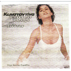 ΚΩΝΣΤΑΝΤΙΝΑ - Η ΚΑΡΔΙΑ ΜΟΥ ΤΡΑΓΟΥΔΑ ΤΗ ΜΕΣΟΓΕΙΟ