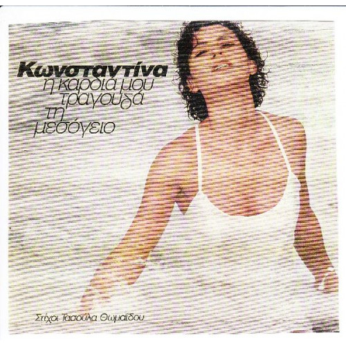 ΚΩΝΣΤΑΝΤΙΝΑ - Η ΚΑΡΔΙΑ ΜΟΥ ΤΡΑΓΟΥΔΑ ΤΗ ΜΕΣΟΓΕΙΟ