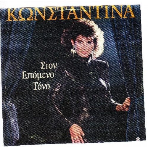 ΚΩΝΣΤΑΝΤΙΝΑ - ΣΤΟΝ ΕΠΟΜΕΝΟ ΤΟΝΟ