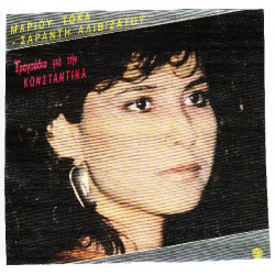 ΚΩΝΣΤΑΝΤΙΝΑ - ΤΡΑΓΟΥΔΙΑ ΓΙΑ ΤΗΝ