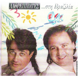 ΛΑΘΡΕΠΙΒΑΤΕΣ - ΣΤΗ ΒΡΑΖΙΛΙΑ ( MAXI SINGLE )